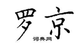 丁謙羅京楷書個性簽名怎么寫