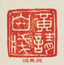 集古印譜的篆刻印章黃請白牋