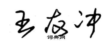 朱錫榮王友沖草書個性簽名怎么寫