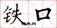 丁謙鐵口楷書怎么寫