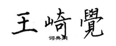 何伯昌王崎覺楷書個性簽名怎么寫
