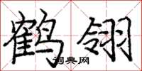 龐中華鶴翎楷書怎么寫