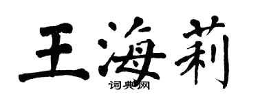 翁闓運王海莉楷書個性簽名怎么寫