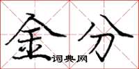 龐中華金分楷書怎么寫
