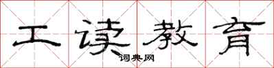 范連陞工讀教育隸書怎么寫