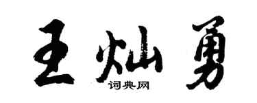 胡問遂王燦勇行書個性簽名怎么寫