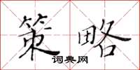 黃華生策略楷書怎么寫