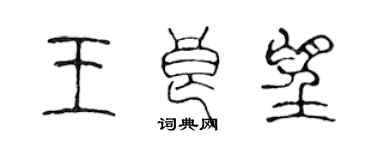 陳聲遠王良望篆書個性簽名怎么寫