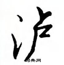 鄧散木寫的硬筆行書滬