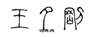 陳聲遠王夕剛篆書個性簽名怎么寫