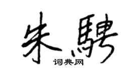 王正良朱騁行書個性簽名怎么寫