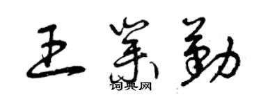 曾慶福王業勤草書個性簽名怎么寫