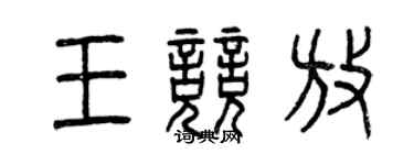 曾慶福王競放篆書個性簽名怎么寫