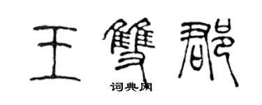 陳聲遠王雙郡篆書個性簽名怎么寫