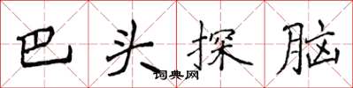 侯登峰巴頭探腦楷書怎么寫