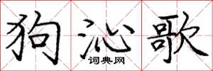 龐中華狗沁歌楷書怎么寫