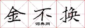 袁強金不換楷書怎么寫