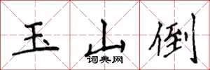 侯登峰玉山倒楷書怎么寫