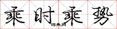 龐中華乘時乘勢行書怎么寫