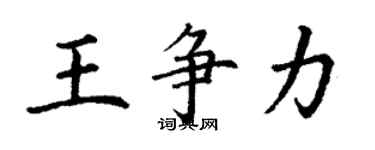 丁謙王爭力楷書個性簽名怎么寫