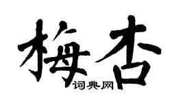 翁闓運梅杏楷書個性簽名怎么寫