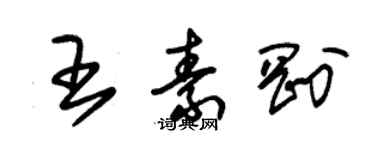 朱錫榮王素剛草書個性簽名怎么寫