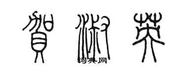 陳墨賀淑英篆書個性簽名怎么寫