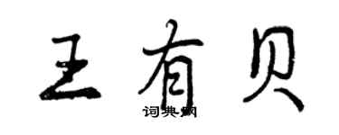 曾慶福王有貝行書個性簽名怎么寫