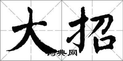 翁闓運大招楷書怎么寫