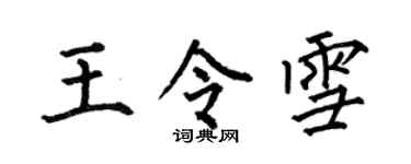 何伯昌王令雪楷書個性簽名怎么寫