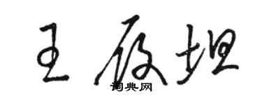 駱恆光王履坦草書個性簽名怎么寫