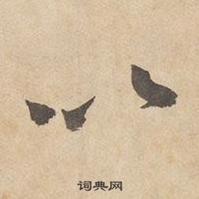 邊武千字文中以的寫法