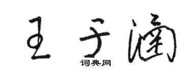 駱恆光王於涵草書個性簽名怎么寫