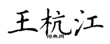 丁謙王杭江楷書個性簽名怎么寫