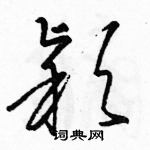 駱恆光寫的硬筆草書穎