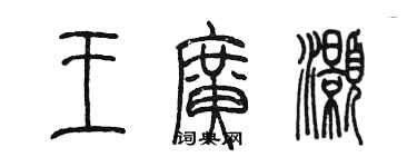 陳墨王廣灝篆書個性簽名怎么寫