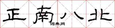 曾慶福正南八北隸書怎么寫