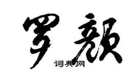 胡問遂羅顏行書個性簽名怎么寫