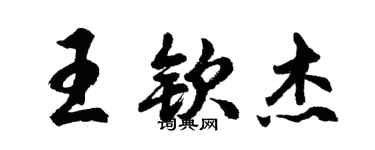 胡問遂王欽傑行書個性簽名怎么寫