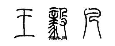 陳墨王毅凡篆書個性簽名怎么寫