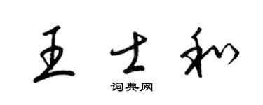 梁錦英王士和草書個性簽名怎么寫