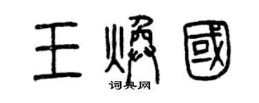 曾慶福王煥國篆書個性簽名怎么寫