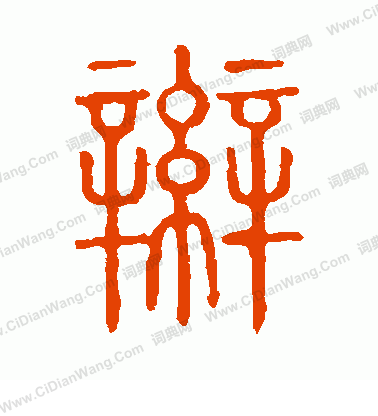 說文解字寫的辮