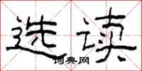 柯春海選讀隸書怎么寫