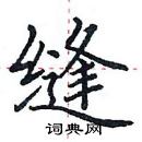 田英章寫的硬筆楷書縫