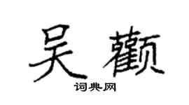 袁強吳顴楷書個性簽名怎么寫
