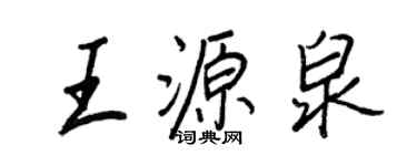 王正良王源泉行書個性簽名怎么寫