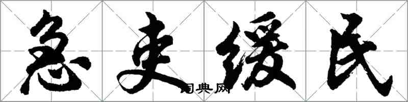 胡問遂急吏緩民行書怎么寫