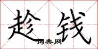 荊霄鵬趁錢楷書怎么寫