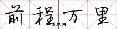 段相林前程萬里行書怎么寫